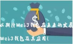   Web3钱包使用限制：如何