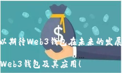   
Web3钱包使用限制：如何解决用户痛点，实现安全高效的数字资产管理  

Web3钱包, 数字资产, 安全性, 用户痛点/guanjianci  

一、Web3钱包的兴起与定义  
随着区块链技术的飞速发展，Web3钱包作为与去中心化网络连接的关键工具，正在逐渐走入大众的视野。这类钱包允许用户安全地管理他们的数字资产，如加密货币、NFT等，同时也赋予用户对自己数据的控制权。然而，很多用户在使用Web3钱包的过程中会遇到一些限制和挑战，这些问题亟需解决。  

二、Web3钱包的主要功能  
Web3钱包并不仅仅是一个存储数字资产的工具，它还具备一系列强大的功能，包括：  
ul  
  li数字资产管理：用户可以方便地接收、发送和管理各类数字货币。/li  
  li与DApp的交互：Web3钱包可以直接与去中心化应用（DApp）连接，便于用户进行交易和使用服务。/li  
  li安全性保障：通过私钥管理和多重签名等机制，提升用户资产的安全性。/li  
  li身份验证：部分Web3钱包集成了去中心化身份（DID）功能，帮助用户在不同平台上建立可信的数字身份。/li  
/ul  

三、用户在使用Web3钱包时常见的痛点  
尽管Web3钱包功能丰富，但在实际使用中，用户常常会遇到以下几个痛点：  
ul  
  listrong使用门槛高：/strong对于普通用户来说，Web3钱包的设置和使用规则可能较为复杂，尤其是私钥和助记词的管理。/li  
  listrong安全隐患：/strong由于Web3钱包强调去中心化，用户需要自行承担资产的安全风险，许多人对安全性感到担忧。/li  
  listrong生态互通性不足：/strong不同Web3钱包之间的资产转移常常存在不小的障碍，用户需要在不同平台之间切换。/li  
  listrong缺乏直观的用户界面：/strong许多Web3钱包的界面设计不够友好，让初学者感到迷茫。/li  
/ul  

四、如何解决Web3钱包的使用限制  
针对用户在使用Web3钱包时遇到的痛点，一些解决方案逐渐浮出水面：  
ul  
  listrong简化用户体验：/strong新一代Web3钱包正在朝着用户友好的方向发展，界面设计逐渐简化，降低了使用门槛。/li  
  listrong提供安全工具：/strong很多钱包开始引入额外的安全措施，例如硬件钱包的兼容性、多种签名机制等，提升用户的安全感。/li  
  listrong跨生态合作：/strong一些项目正在致力于搭建跨链协议，使得用户能够轻松在不同平台之间转移资产。/li  
  listrong增强用户教育：/strong通过提供丰富的文档与视频教程，帮助用户更好地理解Web3钱包的操作和安全管理知识。/li  
/ul  

五、未来Web3钱包的发展趋势  
展望未来，Web3钱包的技术和应用将会朝着几个主要方向发展：  
ul  
  listrong更加智能化：/strong集成人工智能技术，提升资产管理的智能化程度，为用户提供个性化的投资建议。/li  
  listrong多链支持：/strong支持更多区块链网络，使用户能够在一个钱包中管理更广泛的数字资产。/li  
  listrong隐私保护技术：/strong采用更先进的隐私保护技术，增强用户在数字资产交易中的匿名性和安全性。/li  
  listrong普及程度的提升：/strong随着更多用户对去中心化金融（DeFi）的认知，加之市场的推广，Web3钱包将更为普及。/li  
/ul  

六、结论  
Web3钱包作为数字经济时代的核心工具，给用户带来了便利和自由，但也带来了不少挑战。通过针对用户痛点的有效解决方案，我们可以期待Web3钱包在未来的发展将越来越顺畅，帮助用户高效管理他们的数字资产，为去中心化金融的普及铺平道路。  

这样的和内容架构不仅突出用户关心的痛点，还能够有效搜索引擎的表现，吸引更多用户的关注。希望这些信息能帮助用户更好地理解Web3钱包及其应用！