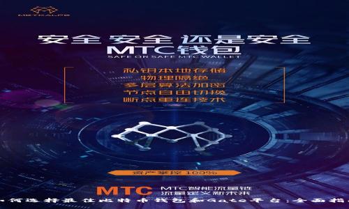 如何选择最佳比特币钱包和Gate平台:全面指南