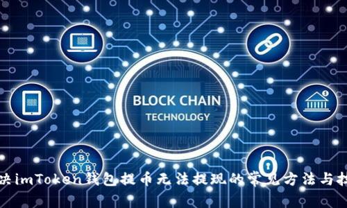 解决imToken钱包提币无法提现的常见方法与技巧