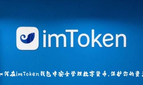 如何在imToken钱包中安全管理数字货币，保护你的资产