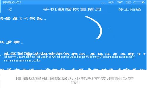 IM钱包苹果版APP使用指南：安全、便捷的数字资产管理方案/  
IM钱包, 苹果手机钱包, 数字资产, 安全支付/guanjianci  

引言：数字资产管理的时代  
随着区块链技术的发展，数字资产逐渐成为人们投资和交易的新选择。而在这场金融革命中，如何安全、便捷地管理自己的数字资产，成为了用户最关心的问题之一。IM钱包苹果版APP应运而生，为用户提供了一个高效的数字资产管理平台。本文将详细介绍IM钱包的特点、优势以及如何使用这款APP，帮助用户快速上手，保障资产安全。  

IM钱包简介  
IM钱包是一款支持多种数字资产存储和交易的手机应用。与传统钱包不同，它不仅能实现资产的管理，还能进行快速、安全的即时转账和支付。无论是比特币、以太坊还是其他主流数字货币，用户都能在IM钱包中轻松管理。同时，IM钱包在安全性、用户体验上也花费了大量心血，力求为用户提供无忧的数字资产管理体验。  

一、IM钱包的安全性优势  
在数字资产日益受到重视的今天，安全风险问题尤为突出。IM钱包采用了多层安全防护机制，包括如下几项：  
ul  
    li【冷存储技术】：IM钱包将大部分用户资产存储在离线环境中，有效降低黑客攻击的风险。/li  
    li【双重身份验证】：每次登录和交易时，用户需通过手机号和密码双重验证，确保账户安全。/li  
    li【加密通讯】：IM钱包的所有数据传输都采用加密技术，抵御中间人攻击，保持用户信息的私密性。/li  
/ul  
通过这些安全防护措施，IM钱包极大程度上保护了用户的数字资产，使其不易被盗取或丢失。  

二、IM钱包的便捷性  
IM钱包虽然重视安全，但也不忘用户体验，提供了诸多便捷的功能：  
ul  
    li【即刻转账】：用户只需简单几步，便可完成资产转账，无需等待，让资金流转更加灵活。/li  
    li【多币种支持】：IM钱包支持多种主流币种，用户可以在一个平台上管理各种数字货币，省去频繁切换平台的烦恼。/li  
    li【用户友好的界面】：IM钱包的界面设计简单明了，用户即使是初次接触数字资产，也能很快上手。/li  
/ul  

三、如何使用IM钱包苹果版APP  
在了解了IM钱包的优势后，接下来让我们看看如何安装并使用这款APP。下面是详细的使用指南：  
h41. 下载与安装/h4  
首先，在你的苹果设备上打开App Store，搜索“IM钱包”。找到后，点击“获取”进行下载并安装。安装完成后，打开APP，准备进行注册。  

h42. 注册与登录/h4  
打开IM钱包后，你需要输入手机号码进行注册。系统会发送验证码至你的手机，输入验证码后即可完成注册。注册成功后，你便可以用手机号和密码登录IM钱包。  

h43. 创建钱包/h4  
登录后，按照提示创建你的数字钱包。在这一步，你需要设置一个强密码，并妥善保存助记词。助记词是恢复钱包的关键，务必保管好，避免丢失。  

h44. 充值与提现/h4  
完成钱包创建后，你可以选择充币或提币。在钱包主界面，选择相应的币种，按照提示进行充值或提现操作。整个过程非常简单，几乎无需任何复杂的步骤。  

四、用户体验分享  
许多使用IM钱包的用户表示，这款APP为他们的数字资产管理带来了极大的便利。一位用户分享道：“我之前用过好几款数字钱包，但不论是操作复杂还是安全问题令我担忧，最终还是选择了IM钱包。现在无论是投资还是日常转账，都能轻松搞定。”  
另一位用户则强调了安全性的重要性：“为了保护我的资产，我对钱包的选择非常谨慎，而IM钱包让我感到放心。各种安全措施让我无后顾之忧。”  

五、IM钱包的未来展望  
随着区块链技术的不断发展，未来IM钱包将持续更新迭代，融入更多优质功能，以满足日益增长的用户需求。我们期待着IM钱包在用户体验、安全性等方面进一步提升，为用户提供更为完美的数字资产管理方案。  

总结：选择IM钱包的理由  
IM钱包苹果版APP以安全、便捷的特性，成为数字资产管理的优质选择。它不仅迎合了用户对安全的期望，也以良好的用户体验赢得了广泛认可。若你正在寻找一款可靠的数字钱包，IM钱包无疑是个不错的选择。无论是新手还是老鸟，都能在这里找到适合自己的使用方式。快来下载IM钱包，开始你的数字资产管理之旅吧！  