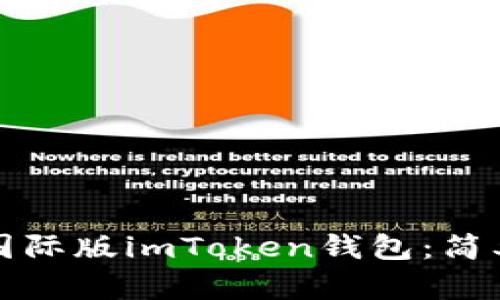 如何下载国际版imToken钱包：简单步骤指南