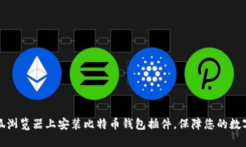 如何在火狐浏览器上安装比特币钱包插件，保障您的数字资产安全