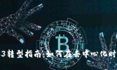 产品经理的Web3转型指南：