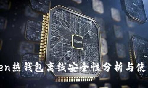  imToken热钱包离线安全性分析与使用指南 