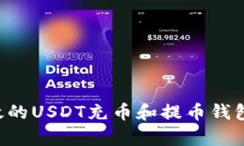 如何选择安全高效的USDT充币和提币钱包：解决用户的痛点