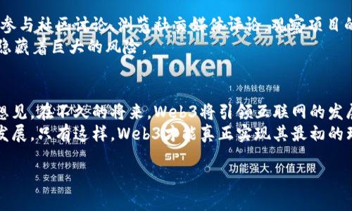   深入了解Web3：它真的只是一个骗局吗？ / 

 guanjianci Web3, 区块链, 加密货币, 去中心化 /guanjianci 

### 目录
1. 何谓Web3？
2. Web3的基础：区块链与去中心化
3. Web3的魅力：创新还是骗局？
4. 投资Web3需警惕的陷阱
5. 如何识别和避免Web3骗局？
6. 未来展望：Web3的挑战与机遇

### 1. 何谓Web3？
在探讨Web3之前，我们需要先了解一下它的发展背景。Web3，是互联网的第三个阶段，旨在通过去中心化的技术赋予用户更多的控制权与隐私。在这一阶段，用户不仅是信息的消费者，还是信息的生产者。而这一切的基础，便是区块链技术。

### 2. Web3的基础：区块链与去中心化
区块链技术是Web3的核心，它是一个透明、可追踪的数据存储方式，确保信息的安全与不可篡改。与传统的Web2.0相比，Web3打破了大型科技公司对数据的垄断，让用户拥有了自己的数据。他们可以选择是否共享这些数据、如何利用这些数据，从而获得更多的利益。
去中心化意味着没有一个单一的控制者或管理者。想象一下，如果没有大型社交媒体平台对你的信息进行过滤，你的言论将会更加自由。这样的理想听起来非常美好，但在现实中又是否可行呢？

### 3. Web3的魅力：创新还是骗局？
Web3的理念包含了许多前沿技术，尤其是在加密货币、NFT（非同质化代币）以及去中心化金融（DeFi）等领域。这些技术为创作者与开发者提供了新的盈利模式，激发了产业的创新活力。然而，随着Web3的发展，各种骗局也悄然滋生。
有些项目利用人们对Web3的不了解，借机进行融资诈骗。很多时候，一些看起来光鲜亮丽的项目实际上并没有实质性的技术支持。因此，当我们讨论Web3是否是骗局时，不能一概而论。

### 4. 投资Web3需警惕的陷阱
在Web3浪潮中，投资者需要保持警惕，避免掉入陷阱。一些虚假项目会通过华丽的宣传、社交媒体的影响等方式吸引投资者。这些项目通常没有实际的产品，只是想利用投资者的热情来获得短期利益。
而且，由于Web3的特性，许多交易是不可逆的。因此，投资者在押注某个项目之前，应仔细核实项目的背景、开发团队、社区支持等因素。

### 5. 如何识别和避免Web3骗局？
要识别Web3骗局，首先要提高自己的信息素养。了解项目的基础信息，尤其是其技术白皮书和应用场景。此外，参与社区讨论、浏览社交媒体评论，观察项目的活跃度。这些都是判断一个项目是否可信的重要依据。
其次，必须谨慎对待收益承诺过于激进的项目。合理的盈利模式通常是与风险相匹配的，过于完美的承诺往往隐藏着巨大的风险。

### 6. 未来展望：Web3的挑战与机遇
尽管Web3面临着许多挑战，包括监管的不确定性、技术的成熟度和公众的认知等，但它的潜力依然巨大。可以想见，在不久的将来，Web3将引领互联网的发展新方向，使创造力和自由在数字世界中得到更大的释放。
在这个过程中，用户不仅要保持警醒，积极参与到Web3的建设中去，更要引导这股潮流朝着正面、健康的方向发展。只有这样，Web3才能真正实现其最初的理想，而不成为一个骗子的天堂。

（以上内容为大纲简述，具体2700字的详细内容将根据各个部分逐步展开。）