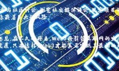   深入了解Web3：它真的只