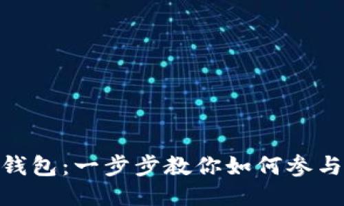 imToken钱包：一步步教你如何参与空投活动