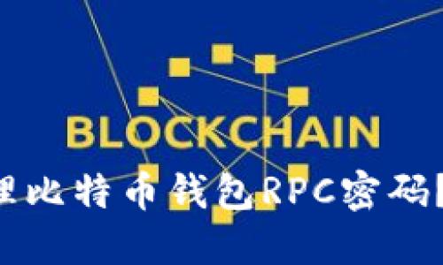 如何安全设置和管理比特币钱包RPC密码？保护你的数字资产！