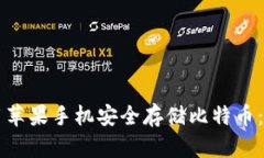 ### 如何使用苹果手机安全