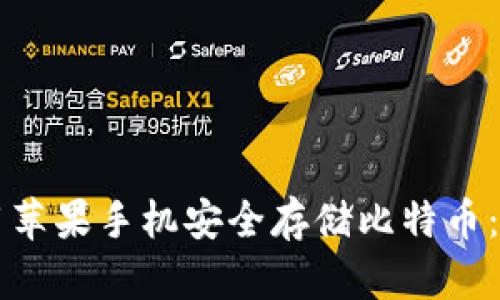 ### 如何使用苹果手机安全存储比特币：完整冷钱包指南