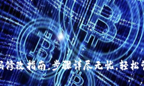 imToken钱包密码修改指南，步骤详尽无忧，轻松管理你的数字资产