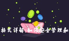 imToken钱包文件格式详解：