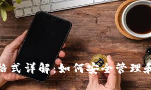 imToken钱包文件格式详解：如何安全管理和备份你的数字资产
