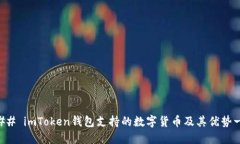 ### imToken钱包支持的数字货