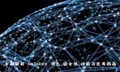 全面解析 imToken 钱包：安