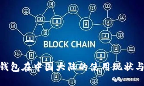 imToken钱包在中国大陆的使用现状与替代方案