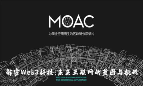 解密Web3科技：未来互联网的蓝图与挑战