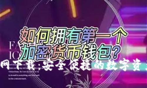 2025TP钱包官网下载：安全便捷的数字资产管理解决方案