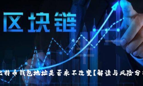 比特币钱包地址是否永不改变？解读与风险分析