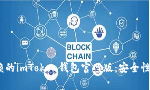 2025年值得信赖的imToken钱包官网版：安全性与用户体验双赢