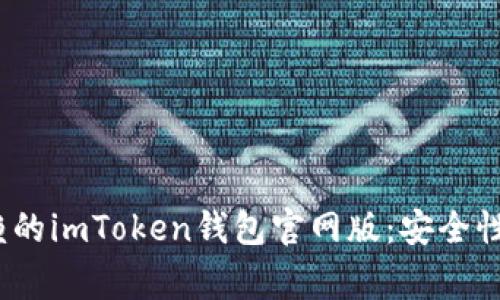 2025年值得信赖的imToken钱包官网版：安全性与用户体验双赢