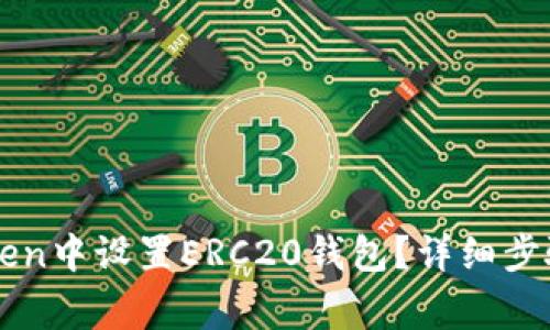 如何在imToken中设置ERC20钱包？详细步骤和注意事项