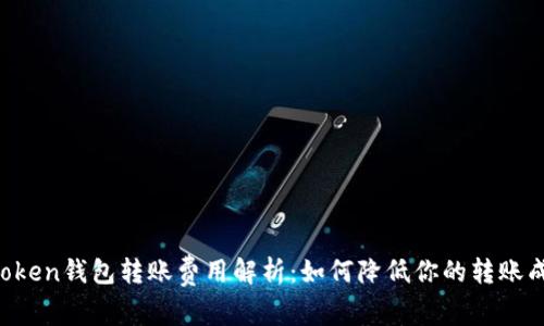imToken钱包转账费用解析：如何降低你的转账成本？