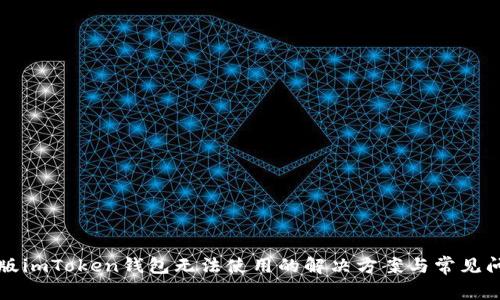 新版imToken钱包无法使用的解决方案与常见问题