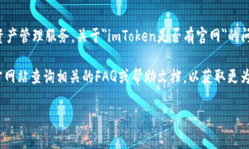 ImToken是一个热门的数字货币钱包，专注于为用户提供安全、方便的数字资产管理服务。关于