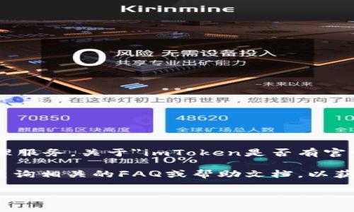 ImToken是一个热门的数字货币钱包，专注于为用户提供安全、方便的数字资产管理服务。关于