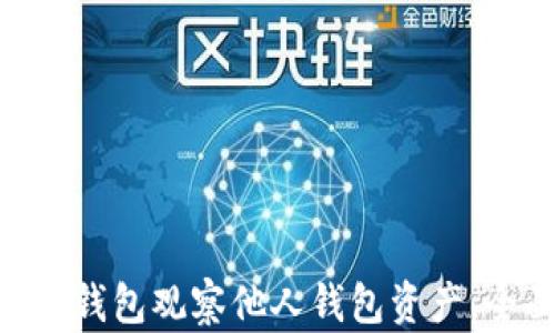 
如何使用imToken钱包观察他人钱包资产，全面掌握市场动态