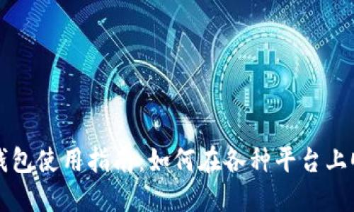 比特币钱包使用指南：如何在各种平台上顺利操作