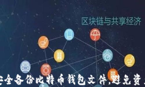 
如何安全备份比特币钱包文件，避免资产损失