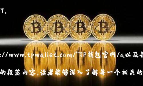   TP钱包中USDT的通用性：理解数字货币的跨平台应用 / 

 guanjianci TP钱包, USDT, 数字货币, 钱包使用 /guanjianci 

一、引言：数字货币时代的到来
近年来，数字货币的崛起引发了广泛关注，特别是像USDT这样的稳定币，它们在加密货币市场中扮演了至关重要的角色。TP钱包作为一个受欢迎的数字货币钱包，许多用户在使用过程中会产生疑问：TP钱包中USDT究竟是通用的吗？本文将深入探讨这一问题，并分析TP钱包的特性及其对USDT的支持情况。

二、TP钱包简介
TP钱包是一款多功能的数字货币钱包，支持多种加密货币的存储与交易，其便捷性和安全性受到许多用户的青睐。TP钱包不仅支持主流的比特币、以太坊等数字资产，也支持多个ERC-20协议的代币，其中USDT作为其中一个重要的稳定币，常常出现在用户的操作中。

三、USDT是什么？
USDT，全称Tether，是一种基于区块链技术的稳定币。它的设计初衷是为了实现数字货币与法定货币（如美元）的1:1锚定，使其在波动较大的加密市场中提供相对稳定的交易媒介。USDT因其稳定性在交易、投资以及跨境支付等方面得到了广泛应用。

四、TP钱包与USDT的兼容性
TP钱包支持多种区块链网络上的USDT，包括Ethereum（ERC-20）、Tron（TRC-20）和Omni Layer等。用户在使用TP钱包时，可以轻松地存取不同网络上的USDT，而无需担心兼容性的问题。如果你在TP钱包中存放了USDT，可以根据需要进行转账、交易或兑换。

五、使用TP钱包存储USDT的优势
ul
    listrong安全性高/strong：TP钱包注重用户资产的安全，通过多重加密技术保护用户的私钥和交易信息。/li
    listrong操作简便/strong：用户界面友好，易于上手，适合不太了解数字货币的小白用户。 /li
    listrong支持多种形式的交易/strong：用户可以随时进行转账、交易、甚至是在不同链之间进行资产转换。/li
/ul

六、如何在TP钱包中使用USDT？
在TP钱包中使用USDT非常简单，用户只需注册并创建钱包账户，完成身份验证，接下来便可获得一个独特的钱包地址用于接收和发送USDT。具体步骤如下：
ol
    li打开TP钱包，进入“钱包”界面。/li
    li选择“添加资产”，找到USDT并添加至个人资产列表中。/li
    li点击“接收”以获取你的USDT地址，或选择“发送”进行转账操作。/li
/ol

七、TP钱包中存储USDT需注意的事项
尽管TP钱包很安全，但用户仍需注意一些基本的安全措施，以保护他们的资产。例如：定期更新钱包软件，设置强密码，定期备份私钥。此外，用户在转账时，务必核实交易信息，确保地址的正确性，避免因操作失误导致资金的损失。

八、总结：TP钱包与USDT的完美结合
总之，TP钱包对USDT的支持非常完备，使得用户能够方便地进行交易和管理其数字货币资产。在这个数字货币日益普及的时代，选择合适的钱包和理解不同数字资产的特性，将有助于用户更好地体验这一新的金融生态。 

九、常见问题解答
strongQ1: TP钱包支持哪些网络的USDT？/strongbrA1: TP钱包支持Ethereum（ERC-20）和Tron（TRC-20）等多个网络的USDT。
strongQ2: 如何在TP钱包中设置USDT的安全措施？/strongbrA2: 用户可以通过设置强密码、定期备份私钥等方式提高安全性。
strongQ3: TP钱包的手续费是怎样的？/strongbrA3: 不同的交易会有不同的手续费，具体可在转账时查看相关费用信息。

十、参考资料与进一步阅读
对于想深入了解TP钱包及USDT的用户，可以参考以下资料：a href=