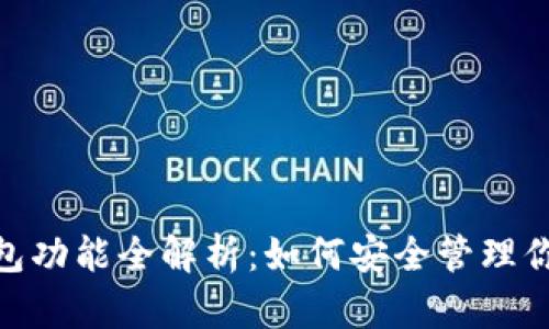 imToken钱包功能全解析：如何安全管理你的数字资产