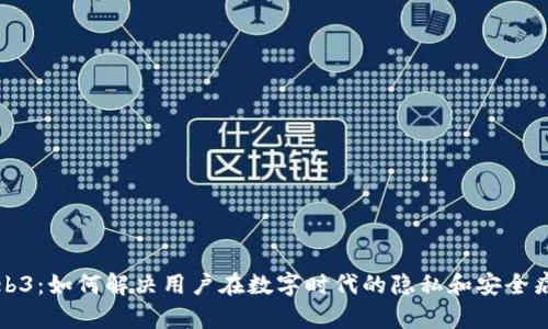 Web3:如何解决用户在数字时代的隐私和安全痛点
