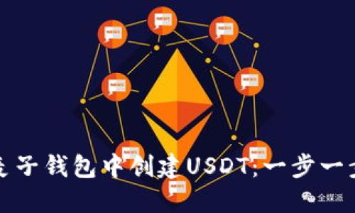 如何在麦子钱包中创建USDT：一步一步的指南