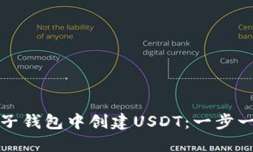 如何在麦子钱包中创建USDT：一步一步的指南