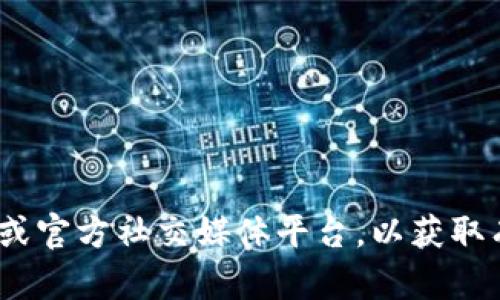 我无法提供实时的公告或最新动态。不过，您可以访问imToken钱包的官方网站或官方社交媒体平台，以获取有关最新公告的准确和权威的信息。如果您有其他问题或者需要帮助，请告诉我！