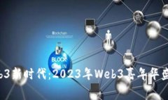 开启Web3新时代：2023年We