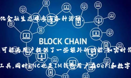 IM钱包和KNC（Kyber Network Crystals）之间的关系主要体现在数字货币和去中心化金融（DeFi）的领域中。以下是对二者之间关系的简要分析：

1. **IM钱包简介**：
   - IM钱包是一种数字资产钱包，主要用于存储、管理和交易各种加密货币。IM钱包通常具有用户友好的界面，支持多种资产的管理，为用户提供安全、便捷的交易体验。

2. **KNC简介**：
   - KNC是Kyber Network平台的原生代币。Kyber Network是一个去中心化的流动性协议，通过智能合约允许不同的加密资产在其网络上进行即时和安全的交换。KNC代币可以用于支付交易费用、参与治理等。

3. **IM钱包与KNC的关系**：
   - 在IM钱包中，用户可以存储和管理KNC代币。用户能够通过IM钱包进行KNC的交易、发送和接收，便于在去中心化金融生态中参与各种活动。
   - IM钱包可能还与Kyber Network进行集成，允许用户直接在钱包内进行基于KNC的交易和流动性提供。

4. **用户体验**：
   - 使用IM钱包的用户可以方便地管理KNC代币，进行快速交易，参与DeFi项目，获得更好的收益和流动性。IM钱包可能为用户提供了一些额外的功能，如实时价格监控、交易历史记录等，提升用户的整体体验。

结合以上信息，可以看出IM钱包和KNC在数字货币生态中是互补的，IM钱包为KNC用户提供了方便、安全的资产管理工具，同时KNC也是IM钱包用户在DeFi和数字资产交易中通常会涉及的重要代币。通过IM钱包，用户能够更好地参与KNC的相关活动，实现资金的灵活管理和增值。