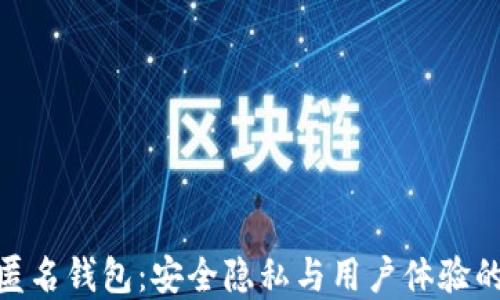 
ImToken匿名钱包：安全隐私与用户体验的完美结合