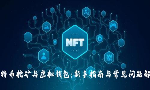 比特币挖矿与虚拟钱包：新手指南与常见问题解答