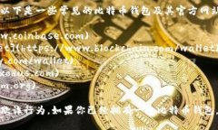 比特币钱包的具体网址取