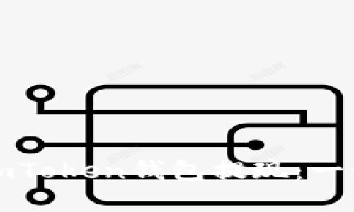 如何顺利完成imToken钱包提现：一步一步教你操作