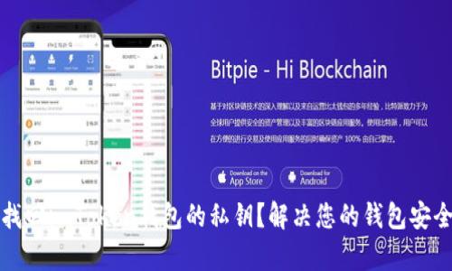 如何找回imToken钱包的私钥？解决您的钱包安全痛点