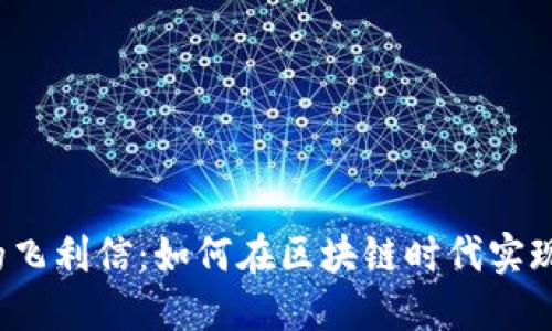 探索Web3的飞利信：如何在区块链时代实现数字化转型